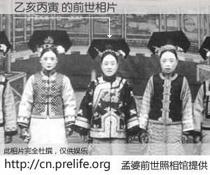 #孟婆前世照相馆# 【乙亥丙寅 的前世相片】我们都曾从奈何桥上走过，喝下三碗忘川之水烹煮的孟婆汤，忘却了前尘旧事。孟婆前世照相馆，保存着你前世的数码相片。乙亥丙寅 的前世相片，有图有真相：