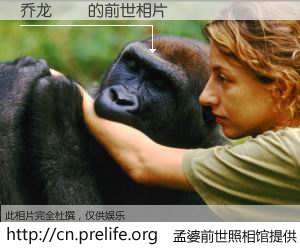 #孟婆前世照相馆# 【乔龙�� 的前世相片】我们都曾从奈何桥上走过，喝下三碗忘川之水烹煮的孟婆汤，忘却了前尘旧事。孟婆前世照相馆，保存着你前世的数码相片。乔龙�� 的前世相片，有图有真相：