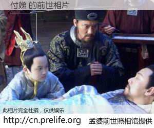 #孟婆前世照相馆# 【付娣 的前世相片】我们都曾从奈何桥上走过，喝下三碗忘川之水烹煮的孟婆汤，忘却了前尘旧事。孟婆前世照相馆，保存着你前世的数码相片。付娣 的前世相片，有图有真相：