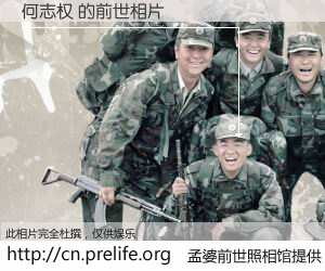 #孟婆前世照相馆# 【何志权 的前世相片】我们都曾从奈何桥上走过，喝下三碗忘川之水烹煮的孟婆汤，忘却了前尘旧事。孟婆前世照相馆，保存着你前世的数码相片。何志权 的前世相片，有图有真相：