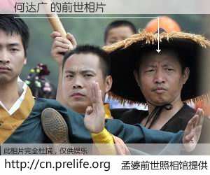 #孟婆前世照相馆# 【何达广 的前世相片】我们都曾从奈何桥上走过，喝下三碗忘川之水烹煮的孟婆汤，忘却了前尘旧事。孟婆前世照相馆，保存着你前世的数码相片。何达广 的前世相片，有图有真相：