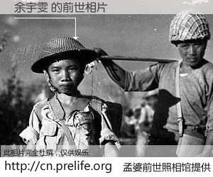 #孟婆前世照相馆# 【余宇雯 的前世相片】我们都曾从奈何桥上走过，喝下三碗忘川之水烹煮的孟婆汤，忘却了前尘旧事。孟婆前世照相馆，保存着你前世的数码相片。余宇雯 的前世相片，有图有真相：