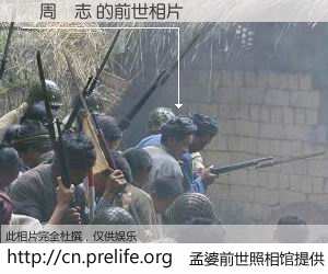 #孟婆前世照相馆# 【俆周陳志 的前世相片】我们都曾从奈何桥上走过，喝下三碗忘川之水烹煮的孟婆汤，忘却了前尘旧事。孟婆前世照相馆，保存着你前世的数码相片。俆周陳志 的前世相片，有图有真相：