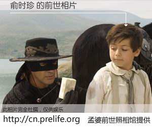 #孟婆前世照相馆# 【俞时珍 的前世相片】我们都曾从奈何桥上走过，喝下三碗忘川之水烹煮的孟婆汤，忘却了前尘旧事。孟婆前世照相馆，保存着你前世的数码相片。俞时珍 的前世相片，有图有真相：