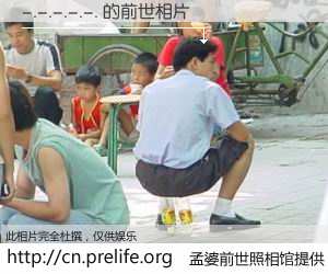 #孟婆前世照相馆# 【-.-.-.-.-. 的前世相片】我们都曾从奈何桥上走过，喝下三碗忘川之水烹煮的孟婆汤，忘却了前尘旧事。孟婆前世照相馆，保存着你前世的数码相片。-.-.-.-.-. 的前世相片，有图有真相：