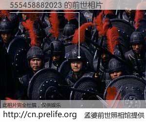 #孟婆前世照相馆# 【555458882023 的前世相片】我们都曾从奈何桥上走过，喝下三碗忘川之水烹煮的孟婆汤，忘却了前尘旧事。孟婆前世照相馆，保存着你前世的数码相片。555458882023 的前世相片，有图有真相：