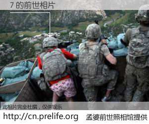 #孟婆前世照相馆# 【7 的前世相片】我们都曾从奈何桥上走过，喝下三碗忘川之水烹煮的孟婆汤，忘却了前尘旧事。孟婆前世照相馆，保存着你前世的数码相片。7 的前世相片，有图有真相：