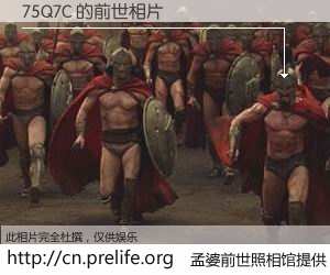 #孟婆前世照相馆# 【75Q7C 的前世相片】我们都曾从奈何桥上走过，喝下三碗忘川之水烹煮的孟婆汤，忘却了前尘旧事。孟婆前世照相馆，保存着你前世的数码相片。75Q7C 的前世相片，有图有真相：