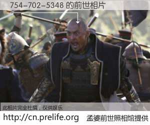 #孟婆前世照相馆# 【754-702-5348 的前世相片】我们都曾从奈何桥上走过，喝下三碗忘川之水烹煮的孟婆汤，忘却了前尘旧事。孟婆前世照相馆，保存着你前世的数码相片。754-702-5348 的前世相片，有图有真相：