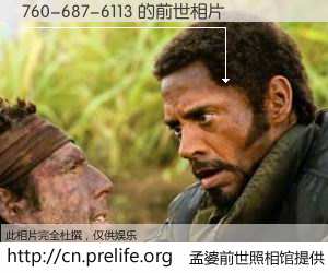 #孟婆前世照相馆# 【760-687-6113 的前世相片】我们都曾从奈何桥上走过，喝下三碗忘川之水烹煮的孟婆汤，忘却了前尘旧事。孟婆前世照相馆，保存着你前世的数码相片。760-687-6113 的前世相片，有图有真相：