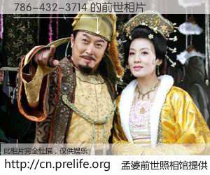 #孟婆前世照相馆# 【786-432-3714 的前世相片】我们都曾从奈何桥上走过，喝下三碗忘川之水烹煮的孟婆汤，忘却了前尘旧事。孟婆前世照相馆，保存着你前世的数码相片。786-432-3714 的前世相片，有图有真相：