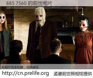 #孟婆前世照相馆# 【885 7560 的前世相片】我们都曾从奈何桥上走过，喝下三碗忘川之水烹煮的孟婆汤，忘却了前尘旧事。孟婆前世照相馆，保存着你前世的数码相片。885 7560 的前世相片，有图有真相：