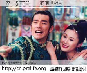 #孟婆前世照相馆# 【??��?????�� 的前世相片】我们都曾从奈何桥上走过，喝下三碗忘川之水烹煮的孟婆汤，忘却了前尘旧事。孟婆前世照相馆，保存着你前世的数码相片。??��?????�� 的前世相片，有图有真相：