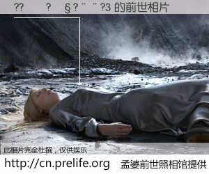 #孟婆前世照相馆# 【??��?��?��?3 的前世相片】我们都曾从奈何桥上走过，喝下三碗忘川之水烹煮的孟婆汤，忘却了前尘旧事。孟婆前世照相馆，保存着你前世的数码相片。??��?��?��?3 的前世相片，有图有真相：