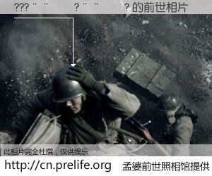 #孟婆前世照相馆# 【???����?����? 的前世相片】我们都曾从奈何桥上走过，喝下三碗忘川之水烹煮的孟婆汤，忘却了前尘旧事。孟婆前世照相馆，保存着你前世的数码相片。???����?����? 的前世相片，有图有真相：