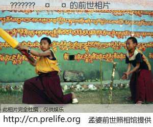 #åŸå©†å‰ä¸–照相馆# ã€???????£¤£¤ çš„å‰ä¸–相片】我们都曾从奈何桥上走过,å–下三碗忘å·ä¹‹æ°´çƒ¹ç…®çš„åŸå©†æ±¤ï¼Œå¿˜å´äº†å‰å°˜æ—§äº‹ã€‚åŸå©†å‰ä¸–照相馆,ä¿å˜ç€ä½ å‰ä¸–的数ç 相片。???????£¤£¤ çš„å‰ä¸–相片,有图有真相: