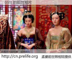 #孟婆前世照相馆# 【0511 的前世相片】我们都曾从奈何桥上走过，喝下三碗忘川之水烹煮的孟婆汤，忘却了前尘旧事。孟婆前世照相馆，保存着你前世的数码相片。0511 的前世相片，有图有真相：