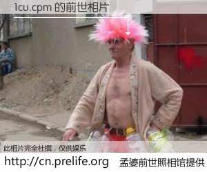 #孟婆前世照相馆# 【1cu.cpm 的前世相片】我们都曾从奈何桥上走过，喝下三碗忘川之水烹煮的孟婆汤，忘却了前尘旧事。孟婆前世照相馆，保存着你前世的数码相片。1cu.cpm 的前世相片，有图有真相：