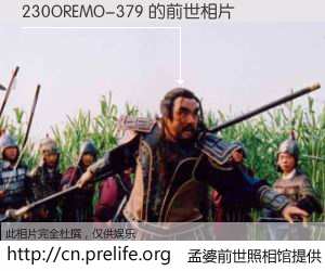 #孟婆前世照相馆# 【230OREMO-379 的前世相片】我们都曾从奈何桥上走过，喝下三碗忘川之水烹煮的孟婆汤，忘却了前尘旧事。孟婆前世照相馆，保存着你前世的数码相片。230OREMO-379 的前世相片，有图有真相：