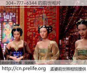 #孟婆前世照相馆# 【304-777-6344 的前世相片】我们都曾从奈何桥上走过，喝下三碗忘川之水烹煮的孟婆汤，忘却了前尘旧事。孟婆前世照相馆，保存着你前世的数码相片。304-777-6344 的前世相片，有图有真相：