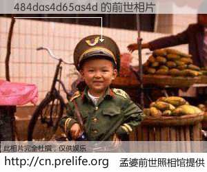 #孟婆前世照相馆# 【484das4d65as4d 的前世相片】我们都曾从奈何桥上走过，喝下三碗忘川之水烹煮的孟婆汤，忘却了前尘旧事。孟婆前世照相馆，保存着你前世的数码相片。484das4d65as4d 的前世相片，有图有真相：
