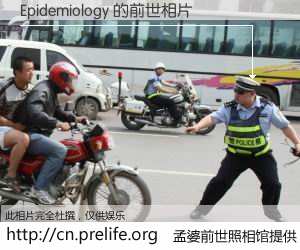 #孟婆前世照相馆# 【Epidemiology 的前世相片】我们都曾从奈何桥上走过，喝下三碗忘川之水烹煮的孟婆汤，忘却了前尘旧事。孟婆前世照相馆，保存着你前世的数码相片。Epidemiology 的前世相片，有图有真相：