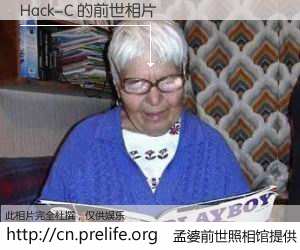 #孟婆前世照相馆# 【Hack-C 的前世相片】我们都曾从奈何桥上走过，喝下三碗忘川之水烹煮的孟婆汤，忘却了前尘旧事。孟婆前世照相馆，保存着你前世的数码相片。Hack-C 的前世相片，有图有真相：