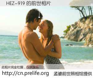 #孟婆前世照相馆# 【HEZ-919 的前世相片】我们都曾从奈何桥上走过，喝下三碗忘川之水烹煮的孟婆汤，忘却了前尘旧事。孟婆前世照相馆，保存着你前世的数码相片。HEZ-919 的前世相片，有图有真相：