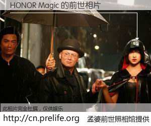 #孟婆前世照相馆# 【HONOR Magic 的前世相片】我们都曾从奈何桥上走过，喝下三碗忘川之水烹煮的孟婆汤，忘却了前尘旧事。孟婆前世照相馆，保存着你前世的数码相片。HONOR Magic 的前世相片，有图有真相：