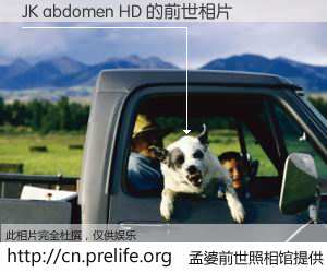 #孟婆前世照相馆# 【JK abdomen HD 的前世相片】我们都曾从奈何桥上走过，喝下三碗忘川之水烹煮的孟婆汤，忘却了前尘旧事。孟婆前世照相馆，保存着你前世的数码相片。JK abdomen HD 的前世相片，有图有真相：