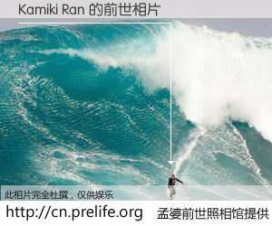 #孟婆前世照相馆# 【Kamiki Ran 的前世相片】我们都曾从奈何桥上走过，喝下三碗忘川之水烹煮的孟婆汤，忘却了前尘旧事。孟婆前世照相馆，保存着你前世的数码相片。Kamiki Ran 的前世相片，有图有真相：
