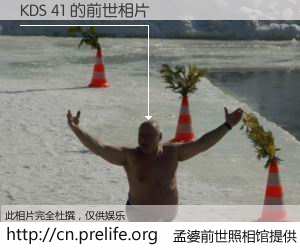 #孟婆前世照相馆# 【KDS 41 的前世相片】我们都曾从奈何桥上走过，喝下三碗忘川之水烹煮的孟婆汤，忘却了前尘旧事。孟婆前世照相馆，保存着你前世的数码相片。KDS 41 的前世相片，有图有真相：