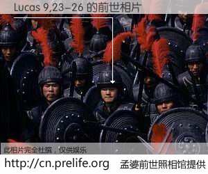 #孟婆前世照相馆# 【Lucas 9,23-26 的前世相片】我们都曾从奈何桥上走过，喝下三碗忘川之水烹煮的孟婆汤，忘却了前尘旧事。孟婆前世照相馆，保存着你前世的数码相片。Lucas 9,23-26 的前世相片，有图有真相：