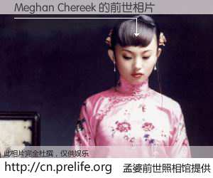 #孟婆前世照相馆# 【Meghan Chereek 的前世相片】我们都曾从奈何桥上走过，喝下三碗忘川之水烹煮的孟婆汤，忘却了前尘旧事。孟婆前世照相馆，保存着你前世的数码相片。Meghan Chereek 的前世相片，有图有真相：