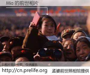 #孟婆前世照相馆# 【Mia 的前世相片】我们都曾从奈何桥上走过，喝下三碗忘川之水烹煮的孟婆汤，忘却了前尘旧事。孟婆前世照相馆，保存着你前世的数码相片。Mia 的前世相片，有图有真相：