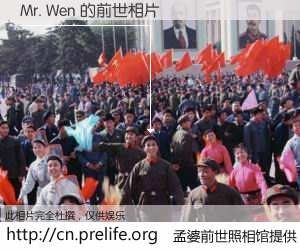 #孟婆前世照相馆# 【Mr. Wen 的前世相片】我们都曾从奈何桥上走过，喝下三碗忘川之水烹煮的孟婆汤，忘却了前尘旧事。孟婆前世照相馆，保存着你前世的数码相片。Mr. Wen 的前世相片，有图有真相：