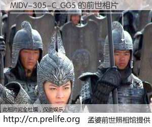 #孟婆前世照相馆# 【MIDV-305-C_GG5 的前世相片】我们都曾从奈何桥上走过，喝下三碗忘川之水烹煮的孟婆汤，忘却了前尘旧事。孟婆前世照相馆，保存着你前世的数码相片。MIDV-305-C_GG5 的前世相片，有图有真相：