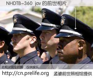 #孟婆前世照相馆# 【NHDTB-360  jav 的前世相片】我们都曾从奈何桥上走过，喝下三碗忘川之水烹煮的孟婆汤，忘却了前尘旧事。孟婆前世照相馆，保存着你前世的数码相片。NHDTB-360  jav 的前世相片，有图有真相：