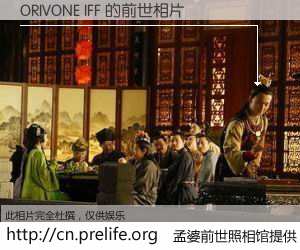 #孟婆前世照相馆# 【ORIVONE IFF 的前世相片】我们都曾从奈何桥上走过，喝下三碗忘川之水烹煮的孟婆汤，忘却了前尘旧事。孟婆前世照相馆，保存着你前世的数码相片。ORIVONE IFF 的前世相片，有图有真相：