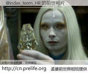 #孟婆前世照相馆# 【@index_team_HR 的前世相片】我们都曾从奈何桥上走过，喝下三碗忘川之水烹煮的孟婆汤，忘却了前尘旧事。孟婆前世照相馆，保存着你前世的数码相片。@index_team_HR 的前世相片，有图有真相：