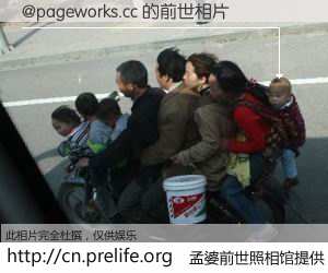 #孟婆前世照相馆# 【@pageworks.cc 的前世相片】我们都曾从奈何桥上走过，喝下三碗忘川之水烹煮的孟婆汤，忘却了前尘旧事。孟婆前世照相馆，保存着你前世的数码相片。@pageworks.cc 的前世相片，有图有真相：