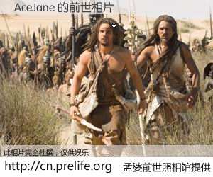 #孟婆前世照相馆# 【AceJane 的前世相片】我们都曾从奈何桥上走过，喝下三碗忘川之水烹煮的孟婆汤，忘却了前尘旧事。孟婆前世照相馆，保存着你前世的数码相片。AceJane 的前世相片，有图有真相：