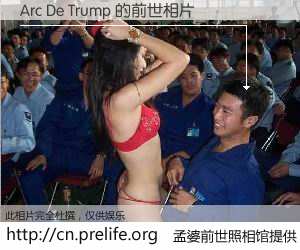 #孟婆前世照相馆# 【Arc De Trump 的前世相片】我们都曾从奈何桥上走过，喝下三碗忘川之水烹煮的孟婆汤，忘却了前尘旧事。孟婆前世照相馆，保存着你前世的数码相片。Arc De Trump 的前世相片，有图有真相：