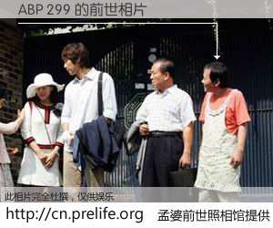 #孟婆前世照相馆# 【ABP 299 的前世相片】我们都曾从奈何桥上走过，喝下三碗忘川之水烹煮的孟婆汤，忘却了前尘旧事。孟婆前世照相馆，保存着你前世的数码相片。ABP 299 的前世相片，有图有真相：