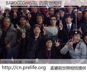 #孟婆前世照相馆# 【BAROCCOMiSTEL 的前世相片】我们都曾从奈何桥上走过，喝下三碗忘川之水烹煮的孟婆汤，忘却了前尘旧事。孟婆前世照相馆，保存着你前世的数码相片。BAROCCOMiSTEL 的前世相片，有图有真相：