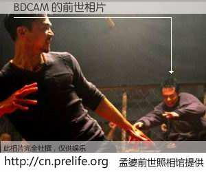 #孟婆前世照相馆# 【BDCAM 的前世相片】我们都曾从奈何桥上走过，喝下三碗忘川之水烹煮的孟婆汤，忘却了前尘旧事。孟婆前世照相馆，保存着你前世的数码相片。BDCAM 的前世相片，有图有真相：