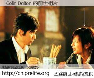 #孟婆前世照相馆# 【Colin Dalton 的前世相片】我们都曾从奈何桥上走过，喝下三碗忘川之水烹煮的孟婆汤，忘却了前尘旧事。孟婆前世照相馆，保存着你前世的数码相片。Colin Dalton 的前世相片，有图有真相：