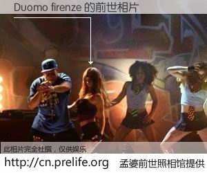 #孟婆前世照相馆# 【Duomo firenze 的前世相片】我们都曾从奈何桥上走过，喝下三碗忘川之水烹煮的孟婆汤，忘却了前尘旧事。孟婆前世照相馆，保存着你前世的数码相片。Duomo firenze 的前世相片，有图有真相：