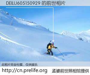 #孟婆前世照相馆# 【DEILU605150929 的前世相片】我们都曾从奈何桥上走过，喝下三碗忘川之水烹煮的孟婆汤，忘却了前尘旧事。孟婆前世照相馆，保存着你前世的数码相片。DEILU605150929 的前世相片，有图有真相：