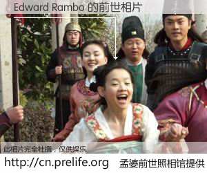 #孟婆前世照相馆# 【Edward Rambo 的前世相片】我们都曾从奈何桥上走过，喝下三碗忘川之水烹煮的孟婆汤，忘却了前尘旧事。孟婆前世照相馆，保存着你前世的数码相片。Edward Rambo 的前世相片，有图有真相：